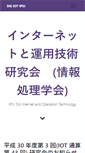 Mobile Screenshot of iot.ipsj.or.jp